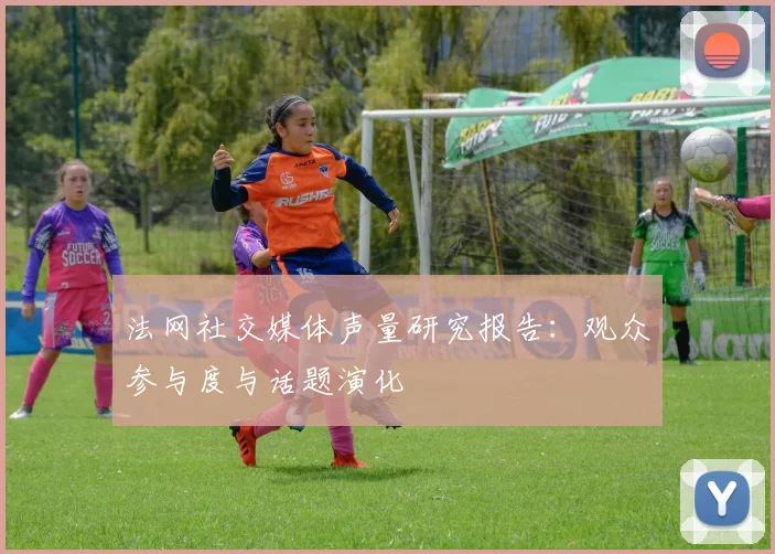 法网社交媒体声量研究报告：观众参与度与话题演化