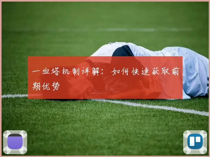 一血塔机制详解：如何快速获取前期优势