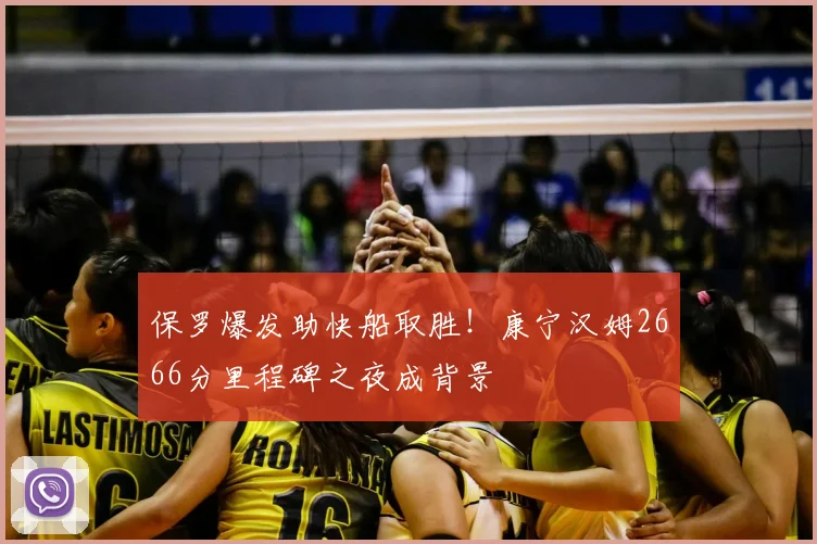 保罗爆发助快船取胜！康宁汉姆2666分里程碑之夜成背景