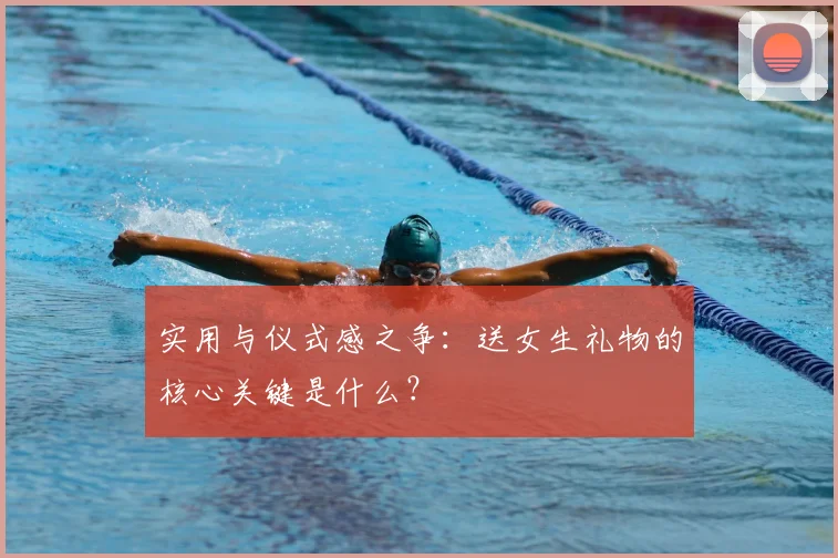 实用与仪式感之争：送女生礼物的核心关键是什么？