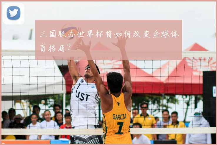 三国联办世界杯将如何改变全球体育格局？