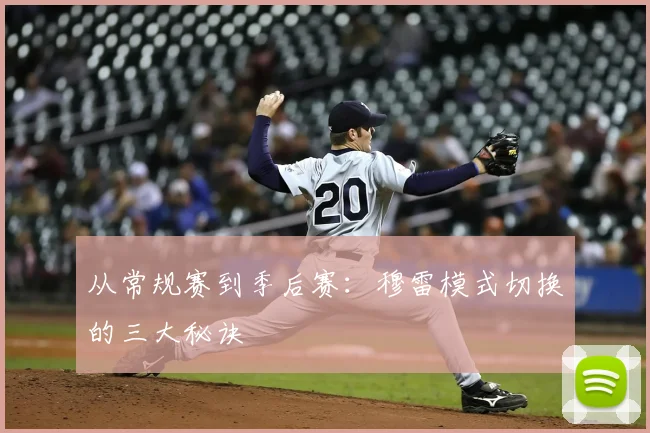 从常规赛到季后赛：穆雷模式切换的三大秘诀
