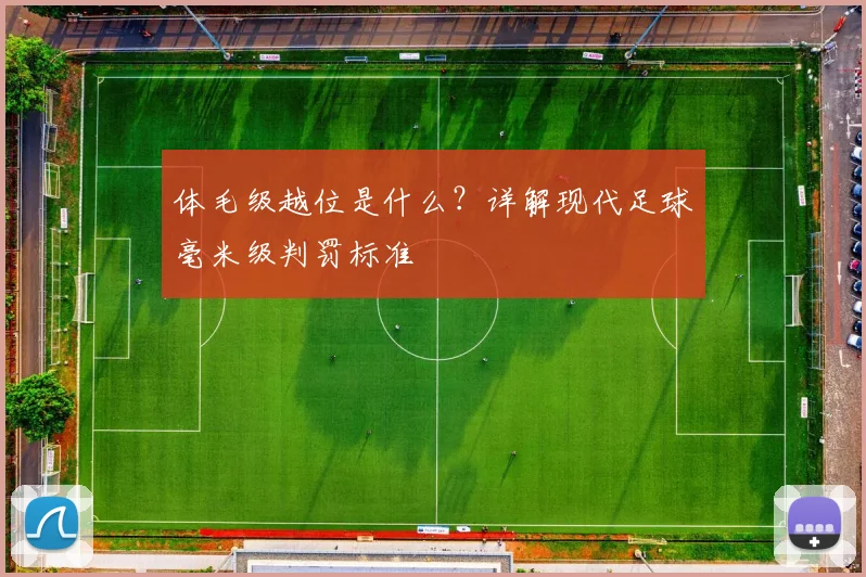 体毛级越位是什么？详解现代足球毫米级判罚标准