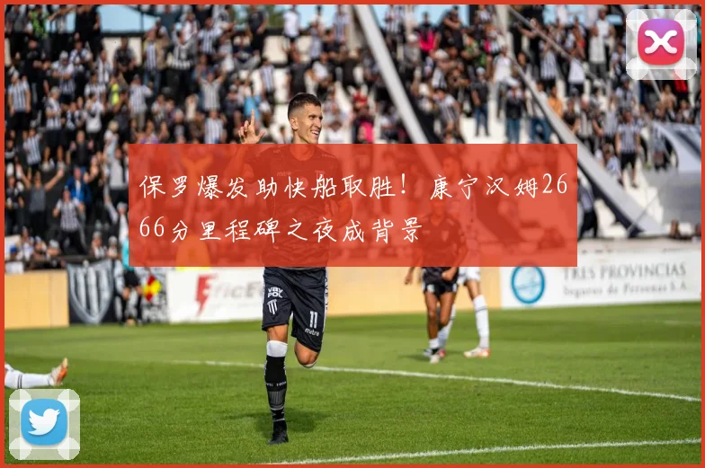 保罗爆发助快船取胜！康宁汉姆2666分里程碑之夜成背景