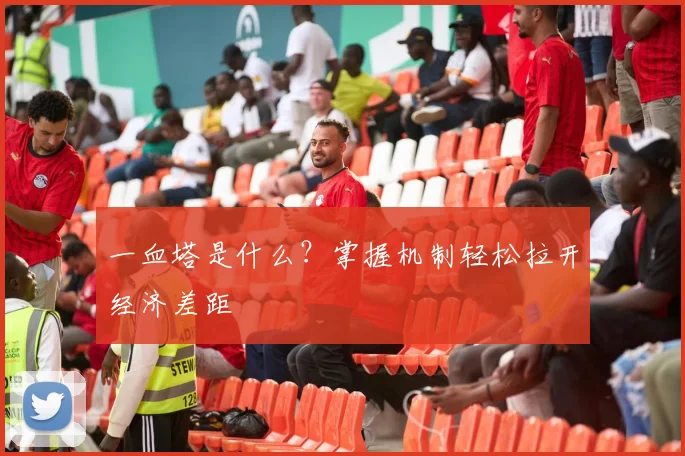 一血塔是什么？掌握机制轻松拉开经济差距