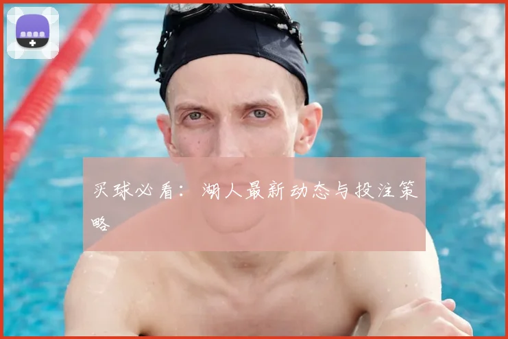 买球必看：湖人最新动态与投注策略