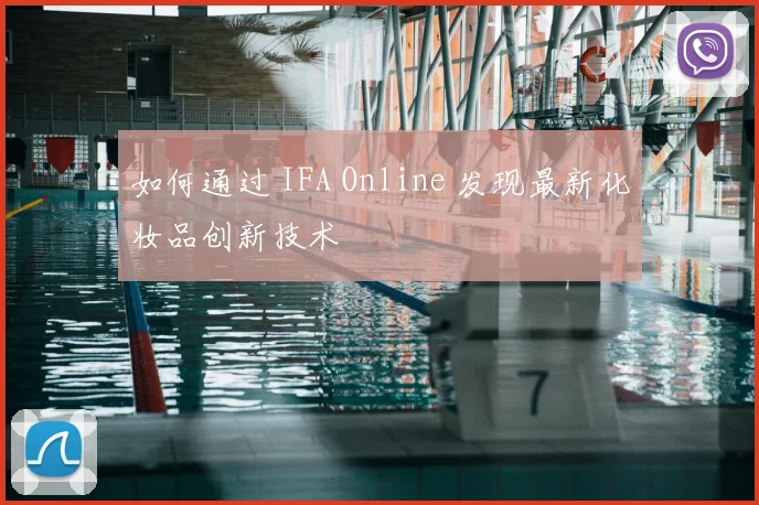 如何通过 IFA Online 发现最新化妆品创新技术