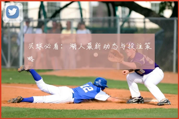 买球必看：湖人最新动态与投注策略