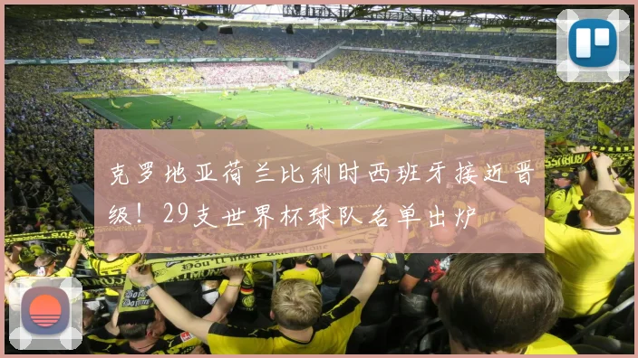 克罗地亚荷兰比利时西班牙接近晋级！29支世界杯球队名单出炉