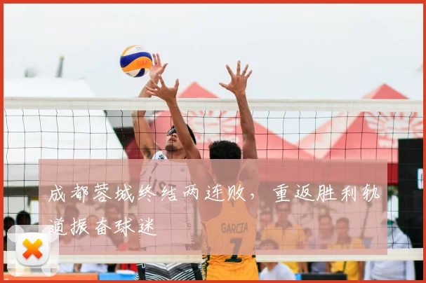 成都蓉城终结两连败，重返胜利轨道振奋球迷