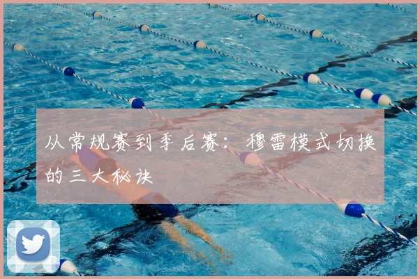 从常规赛到季后赛：穆雷模式切换的三大秘诀