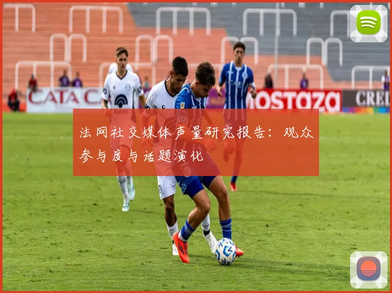 法网社交媒体声量研究报告：观众参与度与话题演化