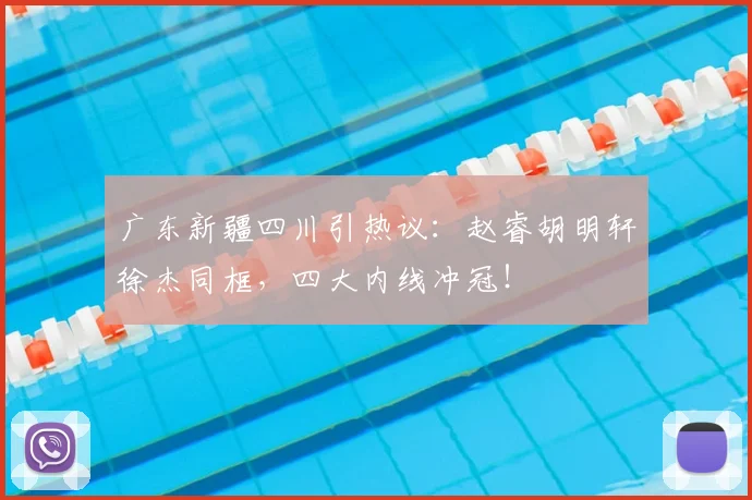 广东新疆四川引热议：赵睿胡明轩徐杰同框，四大内线冲冠！